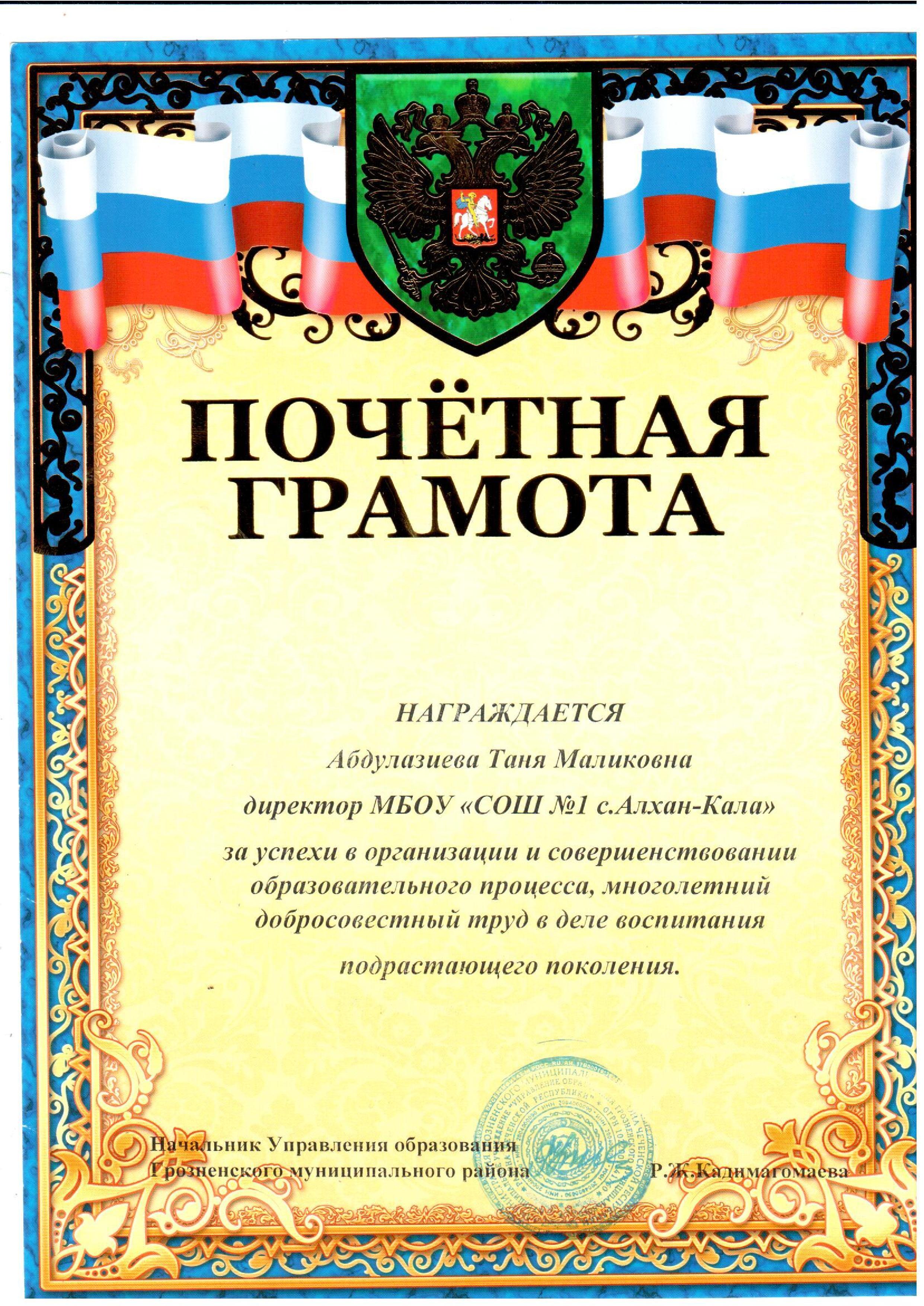 Почетная грамота мо. Государственная грамота. Современная почетная грамота. Награждение учителей грамотами Министерства образования. Почетная грамота фото.